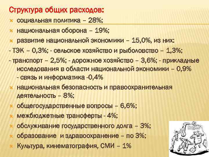 Структура общих расходов: социальная политика – 28%; национальная оборона – 19%; развитие национальной экономики