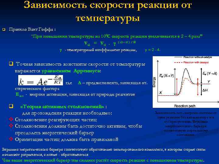 При повышении температуры увеличивается скорость реакций