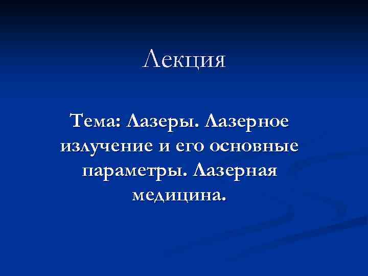 Лекция Тема: Лазеры. Лазерное излучение и его основные параметры. Лазерная медицина. 