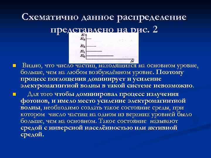 Схематично данное распределение представлено на рис. 2 n n Видно, что число частиц, находящихся