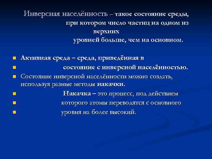 Инверсная населённость – такое состояние среды, при котором число частиц на одном из верхних
