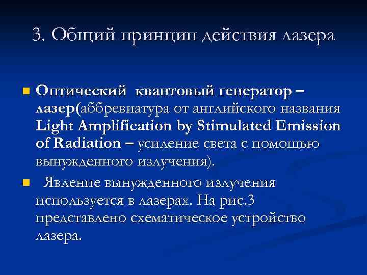3. Общий принцип действия лазера Оптический квантовый генератор – лазер(аббревиатура от английского названия Light