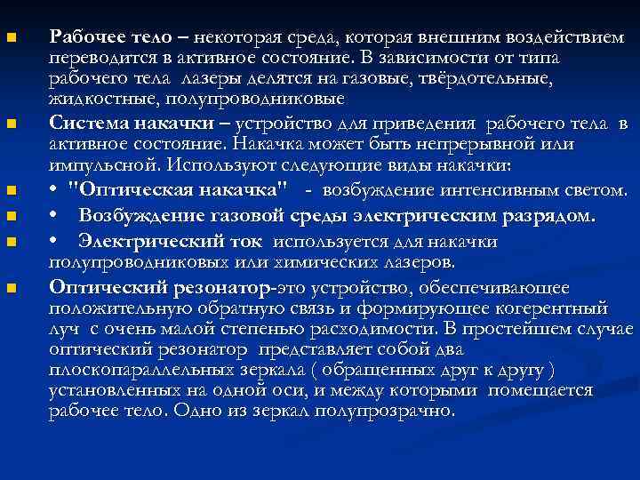 n n n Рабочее тело – некоторая среда, которая внешним воздействием переводится в активное