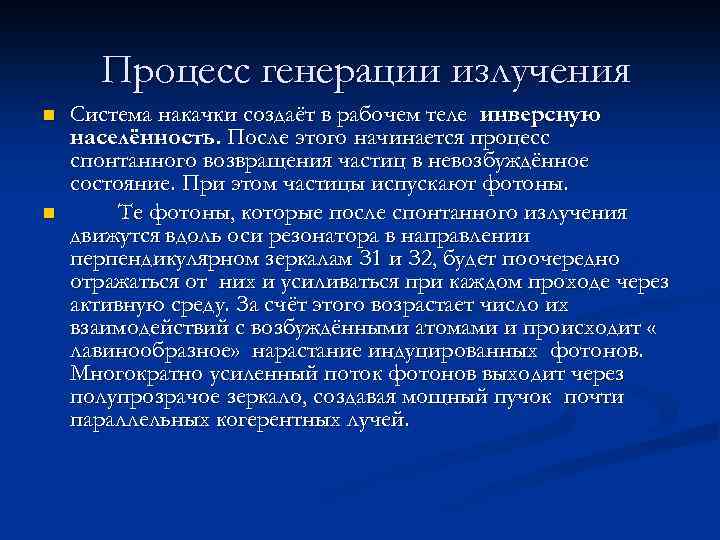 Процесс генерации излучения n n Система накачки создаёт в рабочем теле инверсную населённость. После