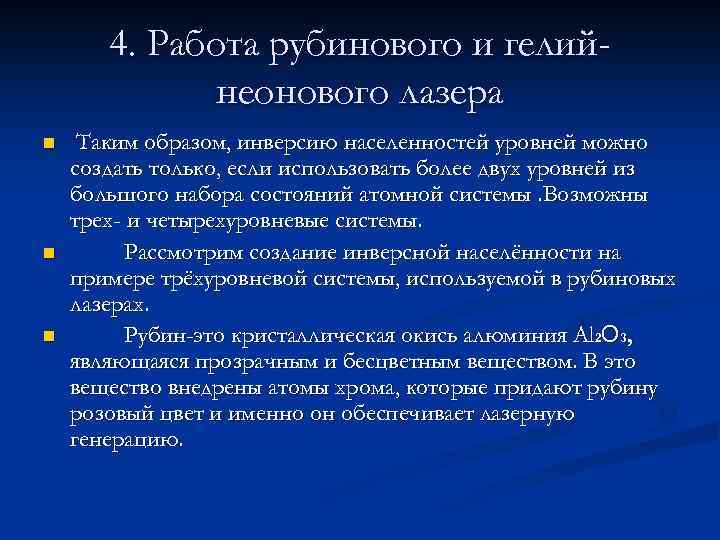 4. Работа рубинового и гелийнеонового лазера n n n Таким образом, инверсию населенностей уровней