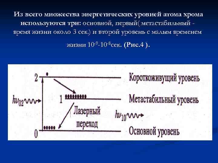 Из всего множества энергетических уровней атома хрома используются три: основной, первый( метастабильный время жизни