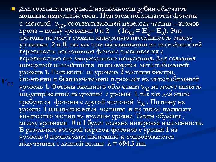 n Для создания инверсной населённости рубин облучают мощным импульсом света. При этом поглощаются фотоны