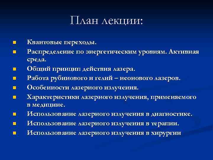 План лекции: n n n n n Квантовые переходы. Распределение по энергетическим уровням. Активная