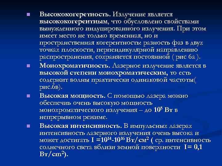 Лазерное излучение является. Монохроматичность лазерного излучения. Длина когерентности лазера. Высококогерентное излучение. Длину когерентности лазерного излучения.