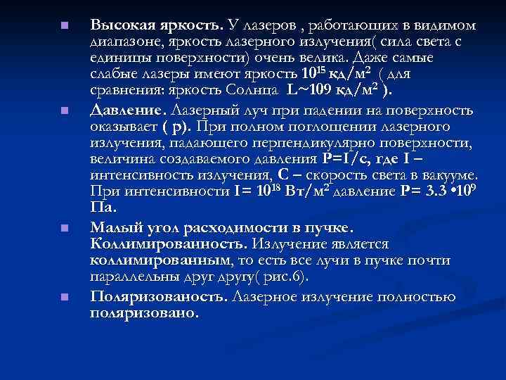 n n Высокая яркость. У лазеров , работающих в видимом диапазоне, яркость лазерного излучения(