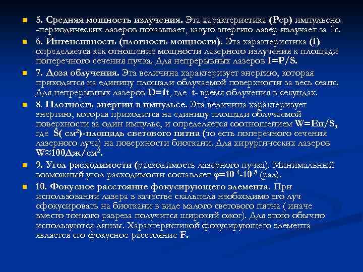 n n n 5. Средняя мощность излучения. Эта характеристика (Рср) импульсно -периодических лазеров показывает,