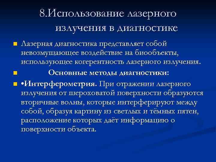 8. Использование лазерного излучения в диагностике n n n Лазерная диагностика представляет собой невозмущающее