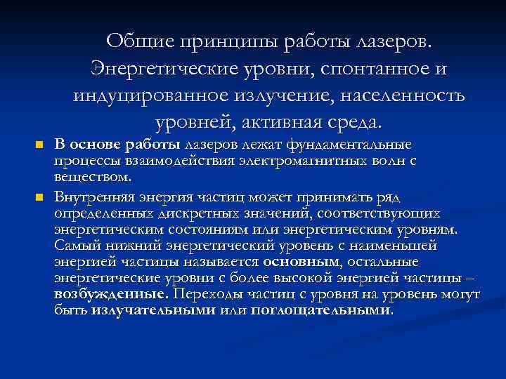 Общие принципы работы лазеров. Энергетические уровни, спонтанное и индуцированное излучение, населенность уровней, активная среда.