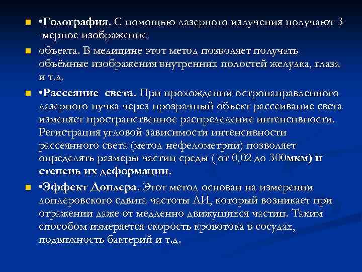 n n • Голография. С помощью лазерного излучения получают 3 -мерное изображение объекта. В