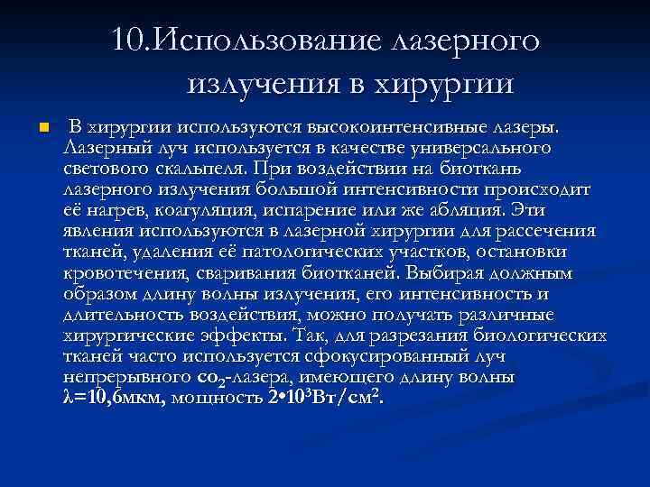 На рисунке представлены эффекты высокоинтенсивного лазерного излучения на биологические ткани где