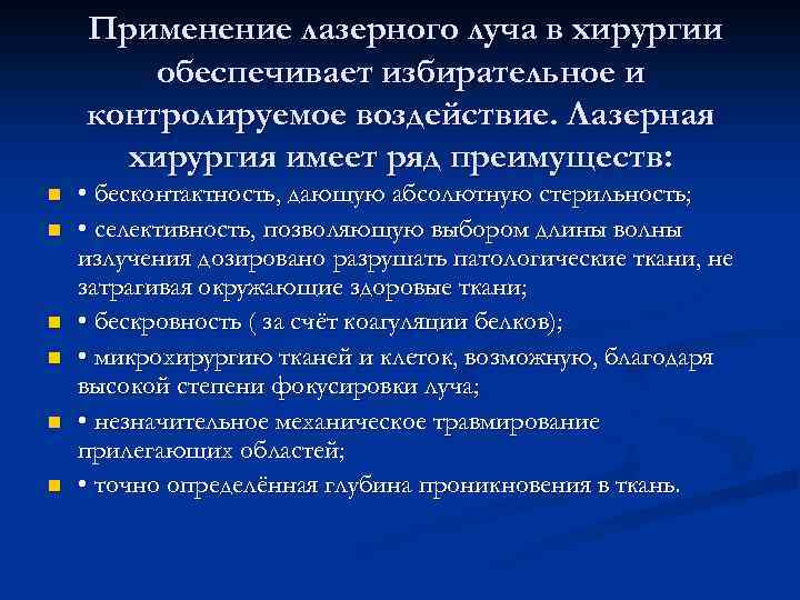Применение лазерного луча в хирургии обеспечивает избирательное и контролируемое воздействие. Лазерная хирургия имеет ряд