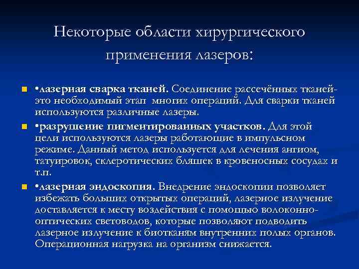 Некоторые области хирургического применения лазеров: n n n • лазерная сварка тканей. Соединение рассечённых