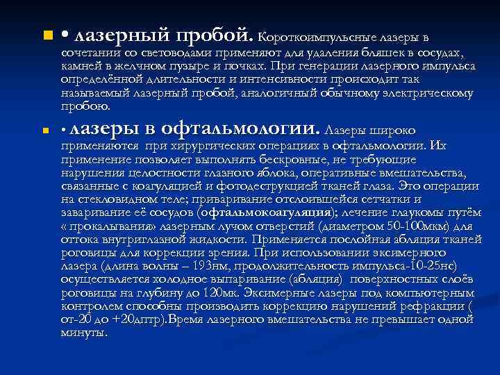n • лазерный пробой. Короткоимпульсные лазеры в n • Лазеры широко применяются при хирургических