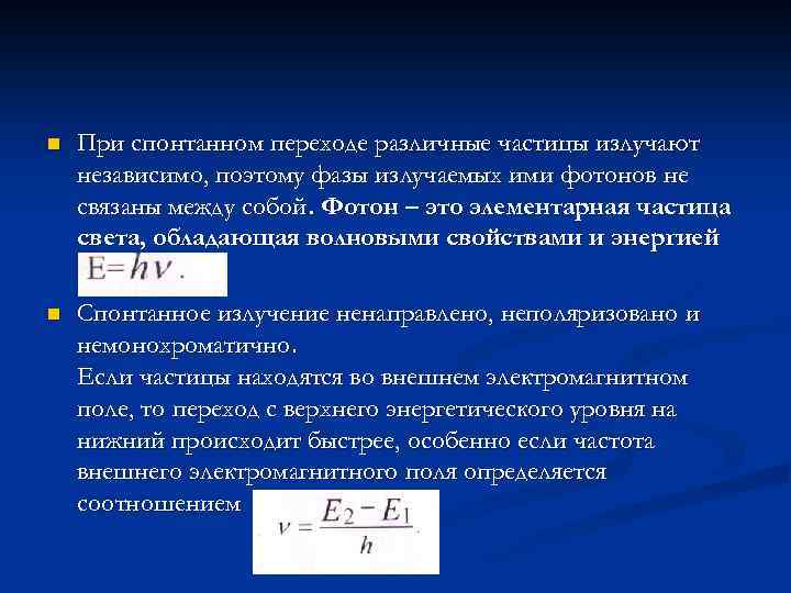 n При спонтанном переходе различные частицы излучают независимо, поэтому фазы излучаемых ими фотонов не