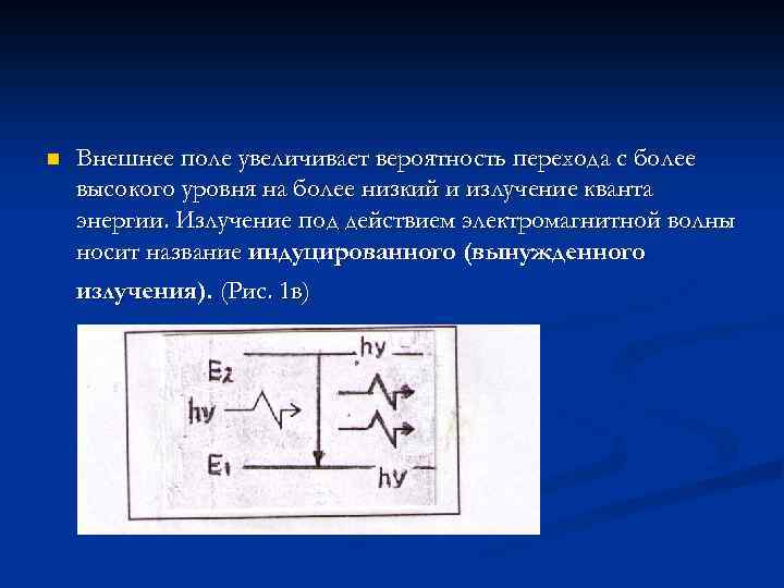 n Внешнее поле увеличивает вероятность перехода с более высокого уровня на более низкий и