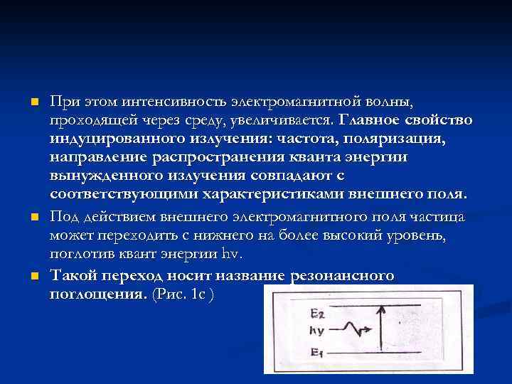 n n n При этом интенсивность электромагнитной волны, проходящей через среду, увеличивается. Главное свойство