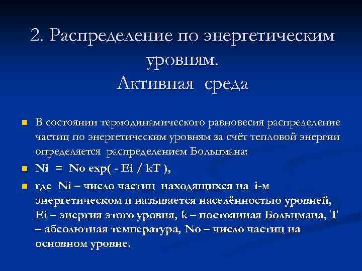 2. Распределение по энергетическим уровням. Активная среда n n n В состоянии термодинамического равновесия