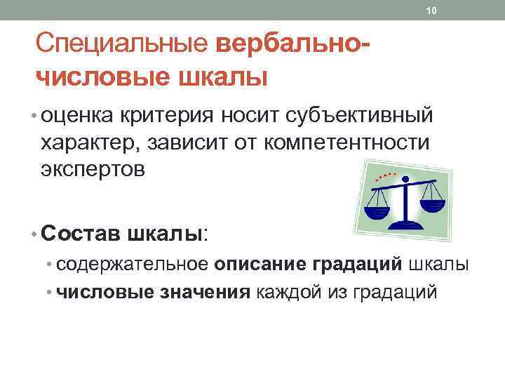 10 Специальные вербальночисловые шкалы • оценка критерия носит субъективный характер, зависит от компетентности экспертов