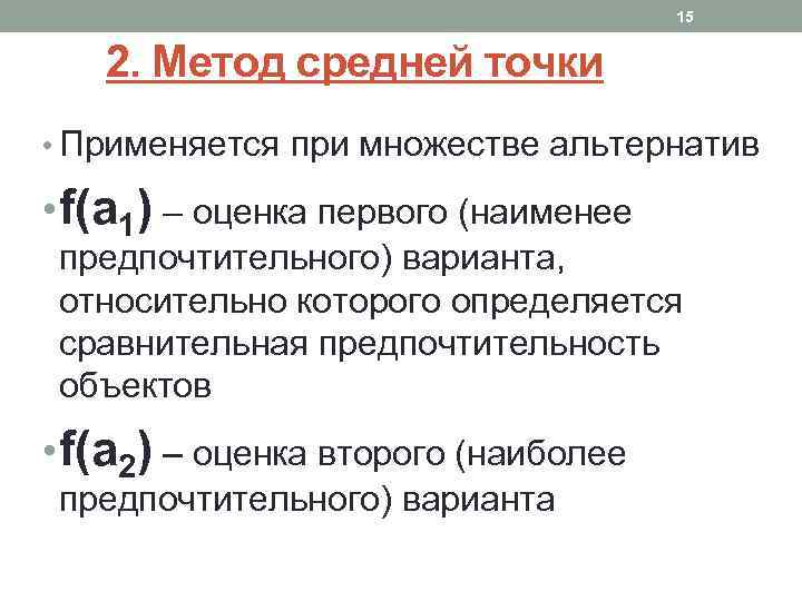 Метод 2 оценка. Метод средней точки алгоритм. Метод средней точки пример. Метод средней точки оптимизация. Алгоритм средный точек.