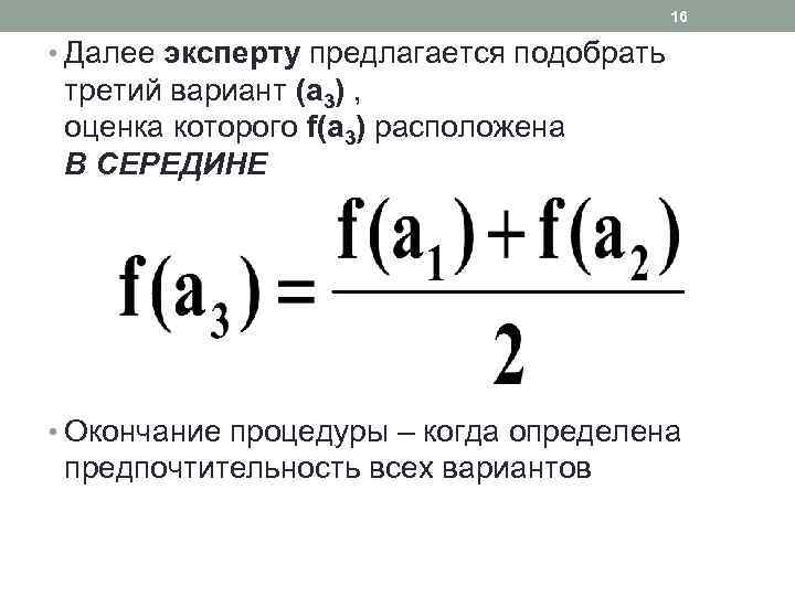 16 • Далее эксперту предлагается подобрать третий вариант (a 3) , оценка которого f(a
