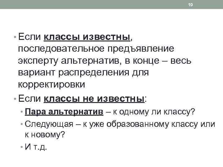 19 • Если классы известны, последовательное предъявление эксперту альтернатив, в конце – весь вариант
