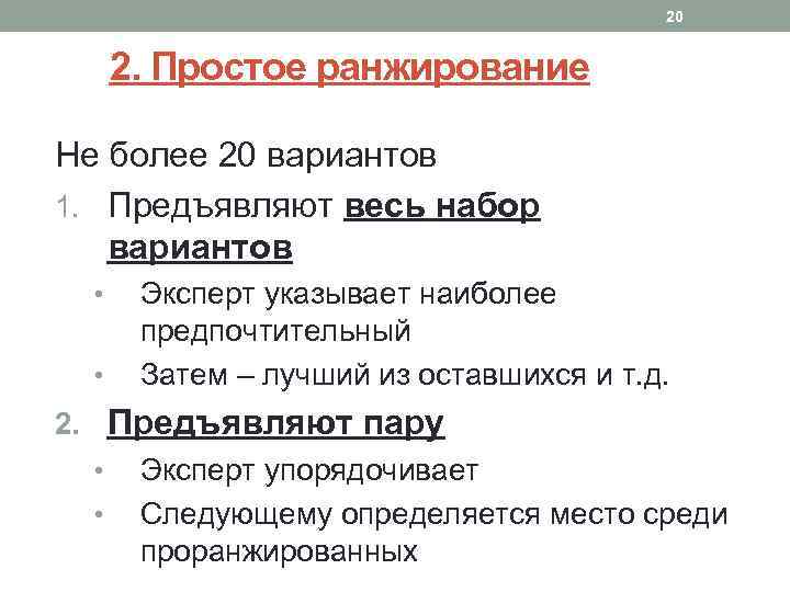 20 2. Простое ранжирование Не более 20 вариантов 1. Предъявляют весь набор вариантов •