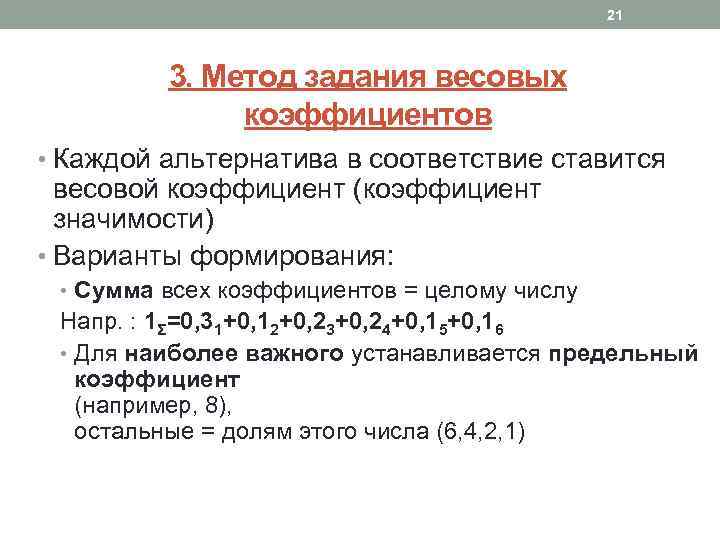 Метод весов. Как узнать весовой коэффициент. Метод весовых коэффициентов формула. Метод задания весовых коэффициентов. Метод задания весовых коэффициентов пример.