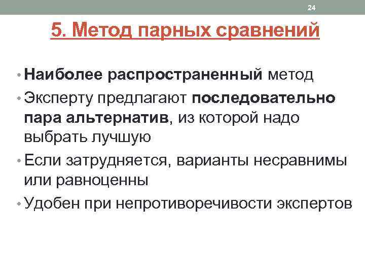 Метод экспертных оценок картинки. Метод парных сравнений. Метод попарных оценок. Метод парных сравнений картинки.