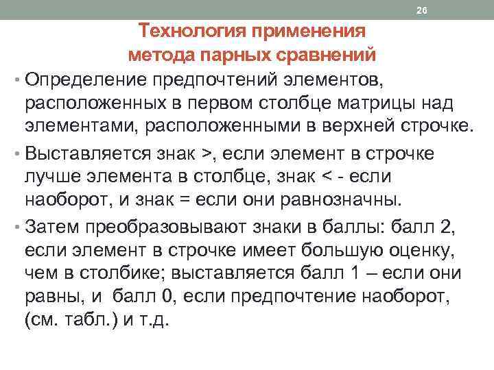 Метод попарных оценок. Метод парных сравнений. Метод парных сравнений картинки. Метод пара копий.