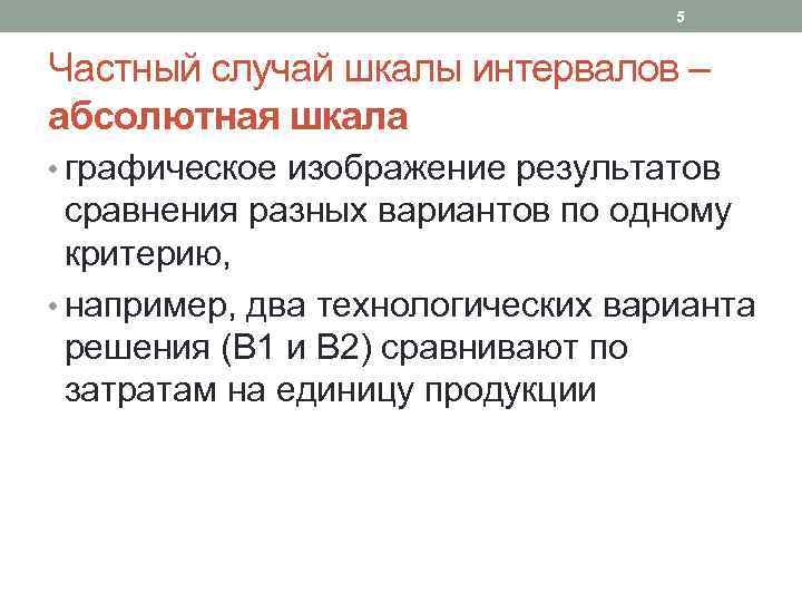 5 Частный случай шкалы интервалов – абсолютная шкала • графическое изображение результатов сравнения разных