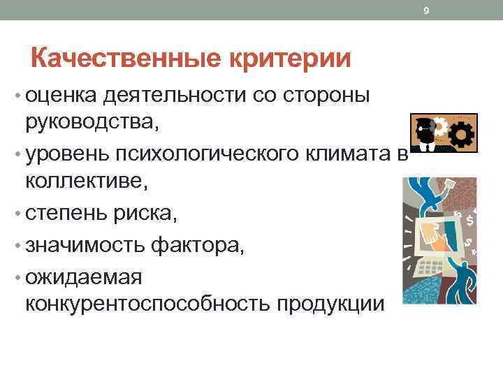 9 Качественные критерии • оценка деятельности со стороны руководства, • уровень психологического климата в