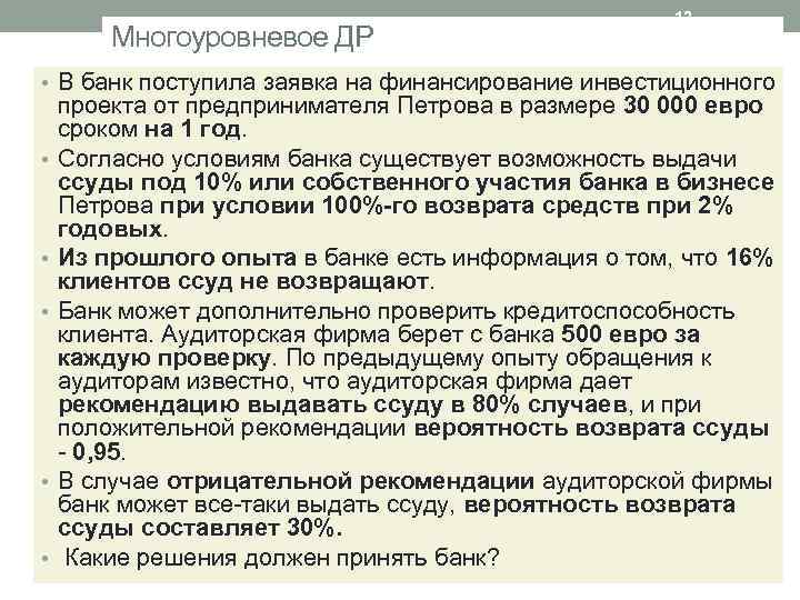 Многоуровневое ДР 12 • В банк поступила заявка на финансирование инвестиционного • • •