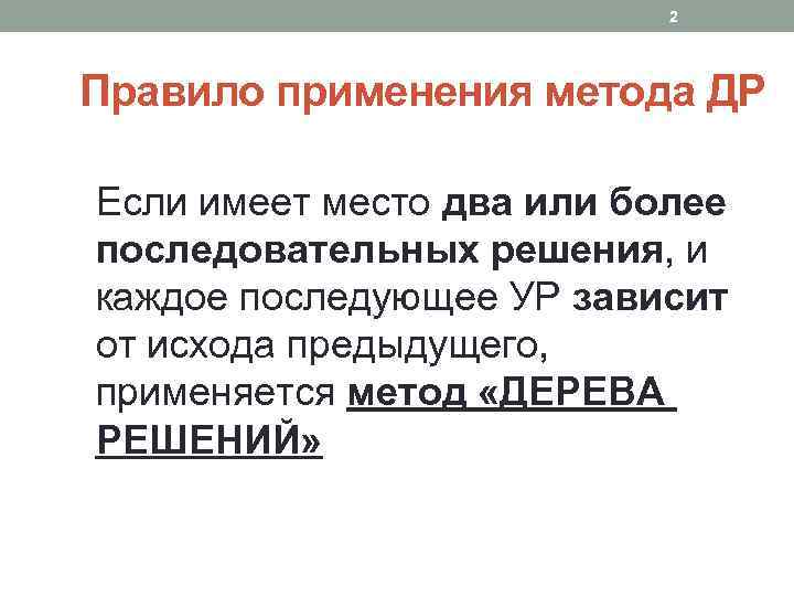 2 Правило применения метода ДР Если имеет место два или более последовательных решения, и
