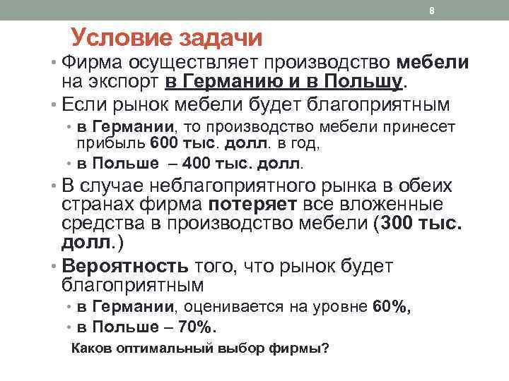8 Условие задачи • Фирма осуществляет производство мебели на экспорт в Германию и в