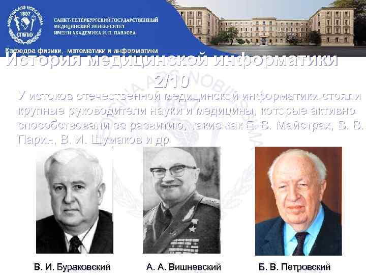 История медицинской информатики 2/10 У истоков отечественной медицинской информатики стояли крупные руководители науки и