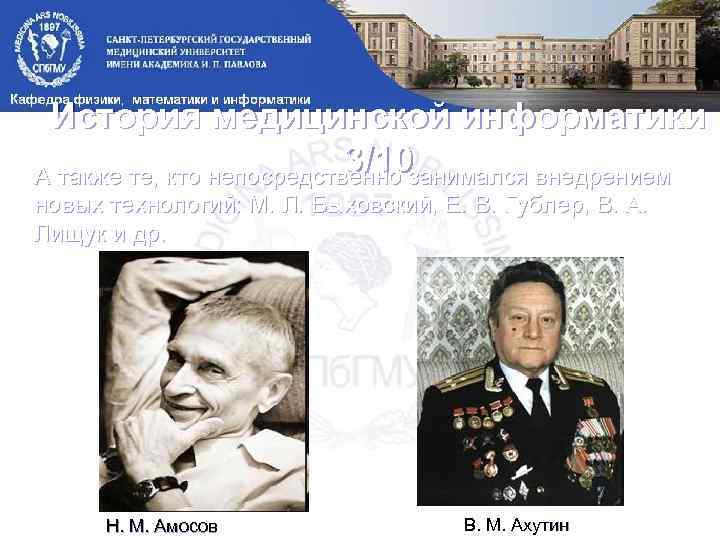 История медицинской информатики 3/10 А также те, кто непосредственно занимался внедрением новых технологий: М.