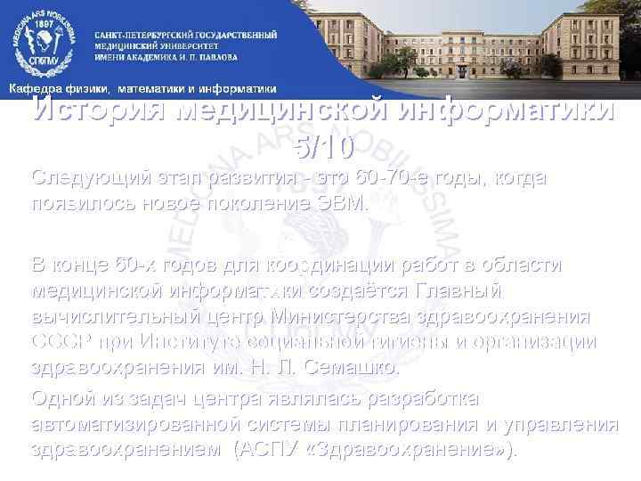 История медицинской информатики 5/10 Следующий этап развития - это 60 -70 -е годы, когда