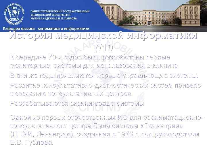 История медицинской информатики 7/10 К середине 70 -х годов были разработаны первые мониторные системы