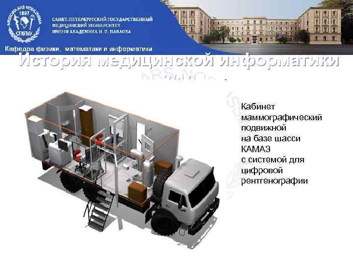 История медицинской информатики 8/10 Кабинет маммографический подвижной на базе шасси КАМАЗ с системой для