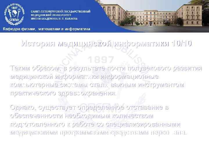 История медицинской информатики 10/10 Таким образом, в результате почти полувекового развития медицинской информатики информационные