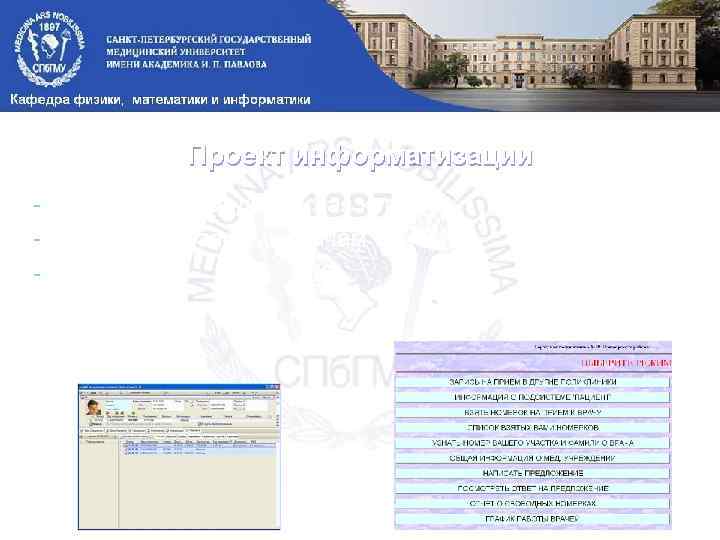 Проект информатизации - электронная медицинская карта - удаленная запись к врачам - … 