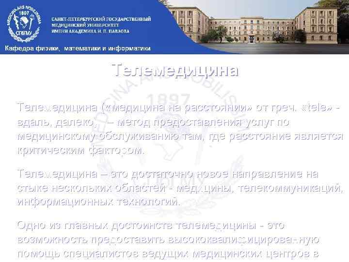 Телемедицина ( «медицина на расстоянии» от греч. «tele» - вдаль, далеко) – метод предоставления