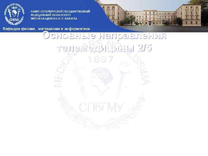 Основные направления телемедицины 2/5 1. Оказание помощи врачам, работающим в удаленных стационарных или временно