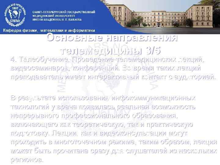 Основные направления телемедицины 3/5 4. Телеобучение. Проведение телемедицинских лекций, видеосеминаров, конференций. Во время таких