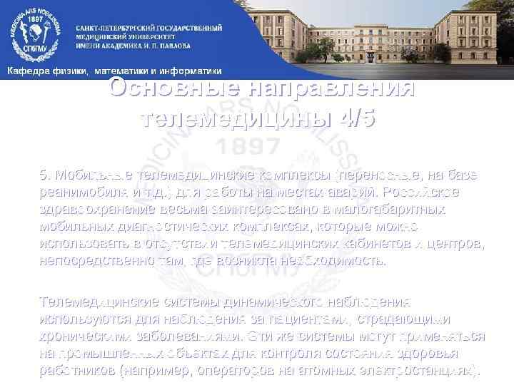 Основные направления телемедицины 4/5 5. Мобильные телемедицинские комплексы (переносные, на базе реанимобиля и т.
